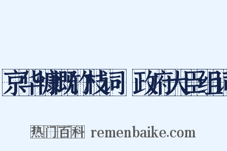 京华慷慨竹枝词·政府大臣组词是什么意思的图片